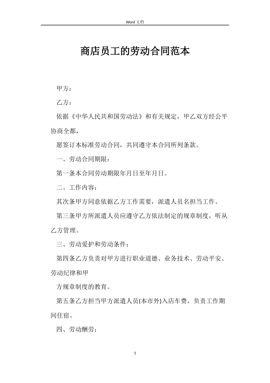 商店员工的劳动合同范本_第1页