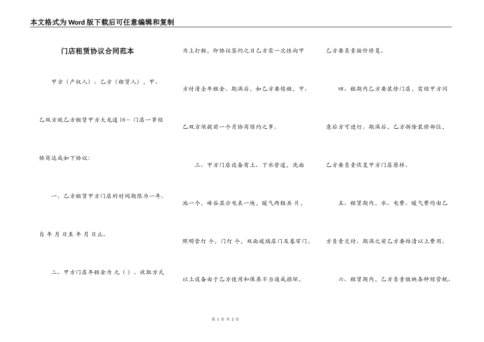 门店租赁协议合同范本_第1页