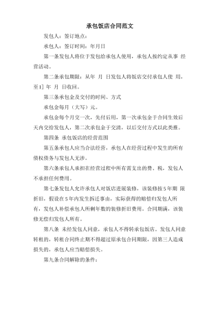 承包饭店合同范文