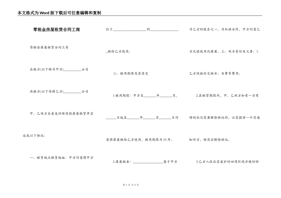 零租金房屋租赁合同工商_第1页