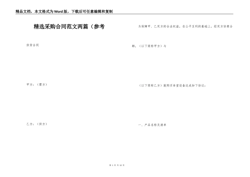 精选采购合同范文两篇（参考_第1页