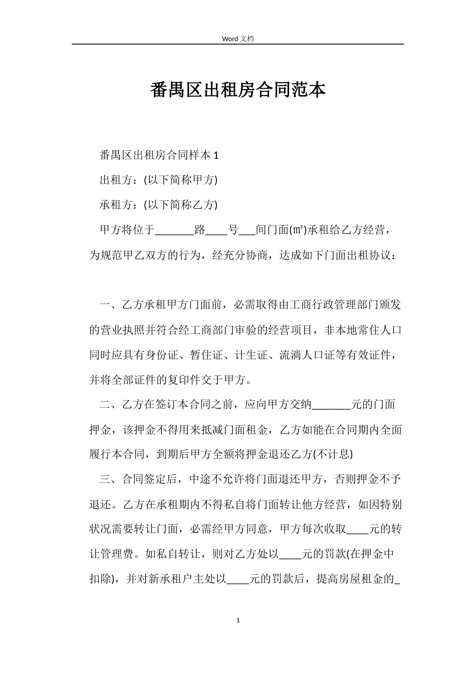 番禺区出租房合同_第1页