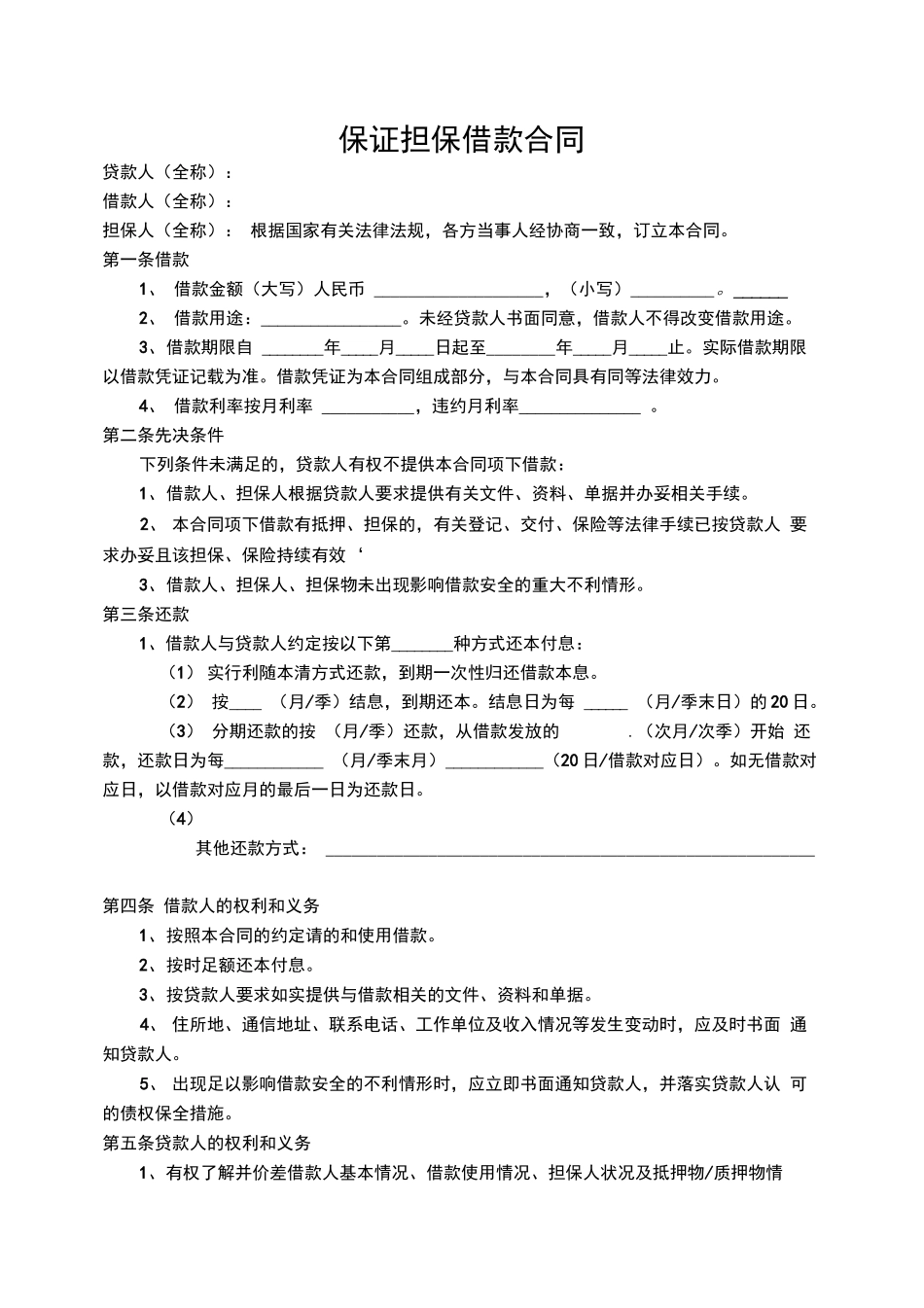 保证担保借款合同范本_第1页