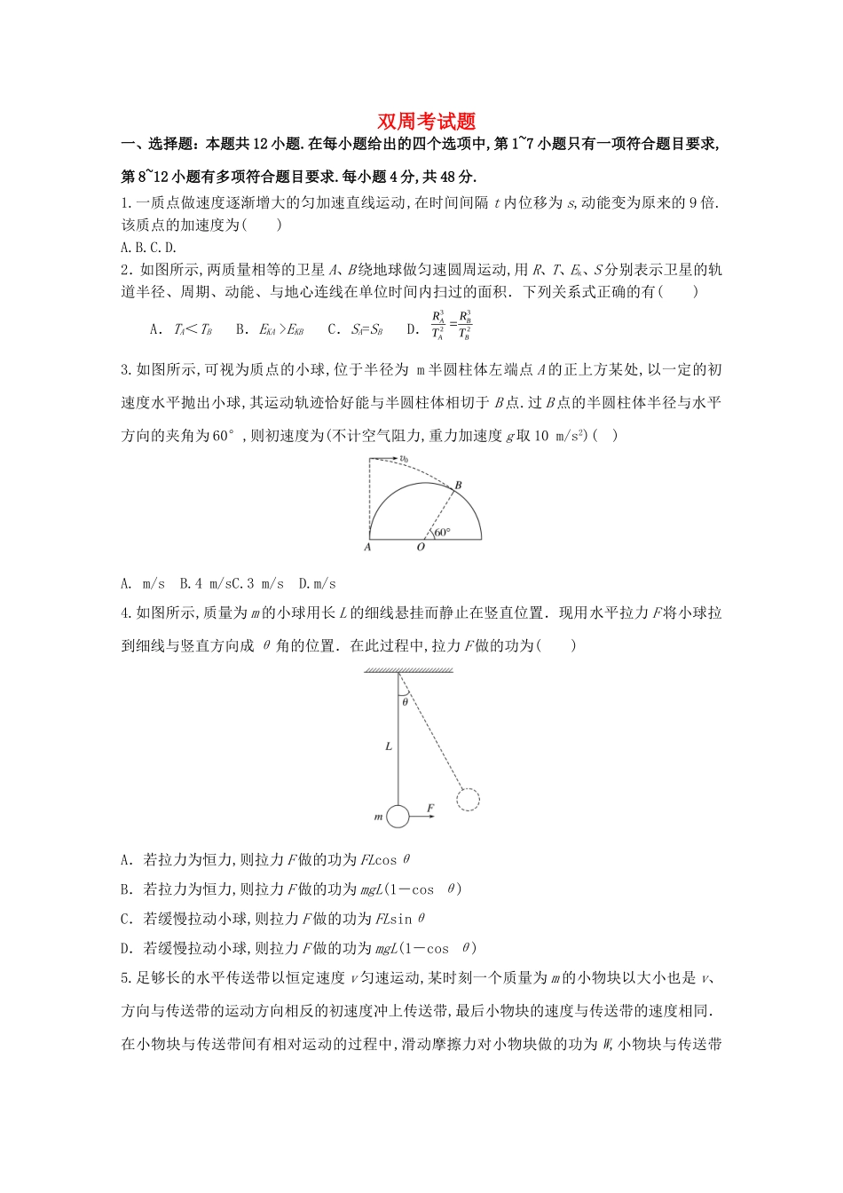 湖北省荆州中学高一物理5月双周考试题_第1页