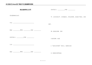 商业秘密转让合同