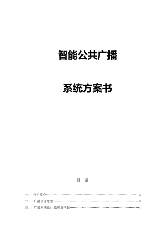 智能公共广播系统方案书