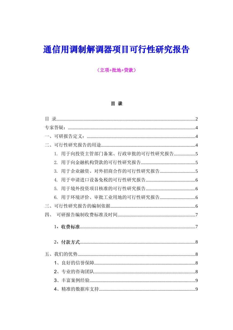 通信用调制解调器项目可行性研究报告（立项+批地+贷款）_第1页