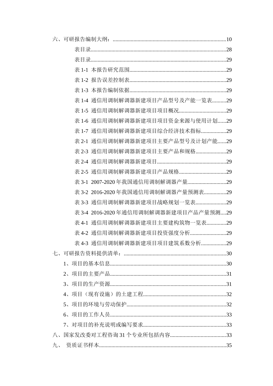 通信用调制解调器项目可行性研究报告（立项+批地+贷款）_第2页