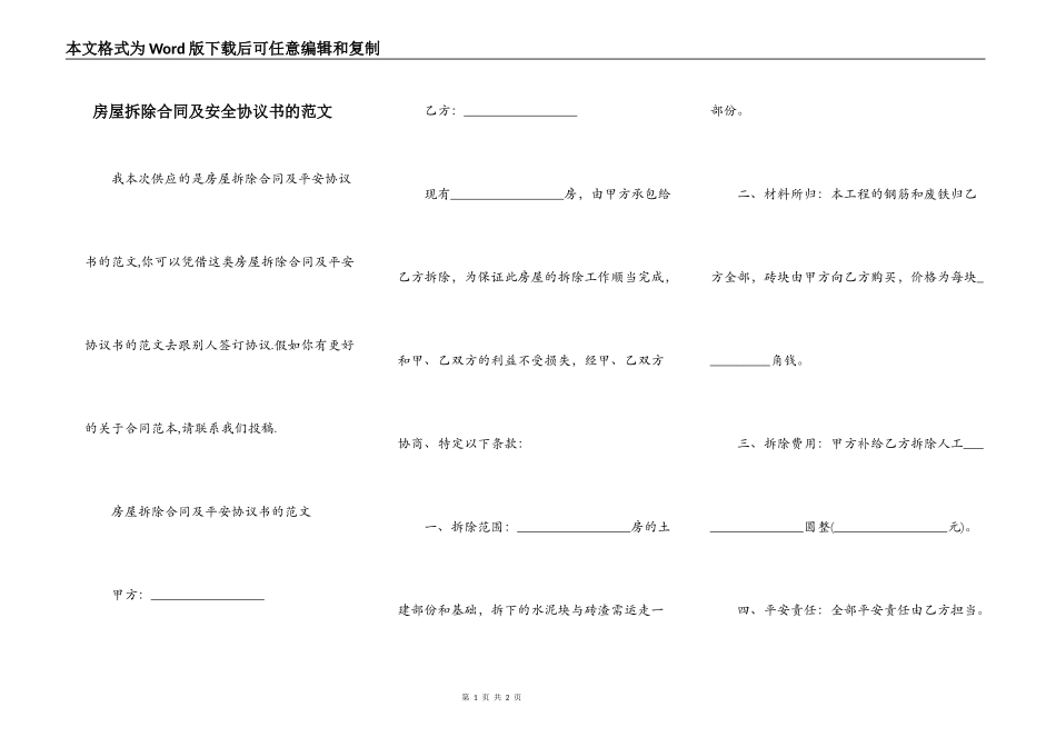 房屋拆除合同及安全协议书的范文_第1页
