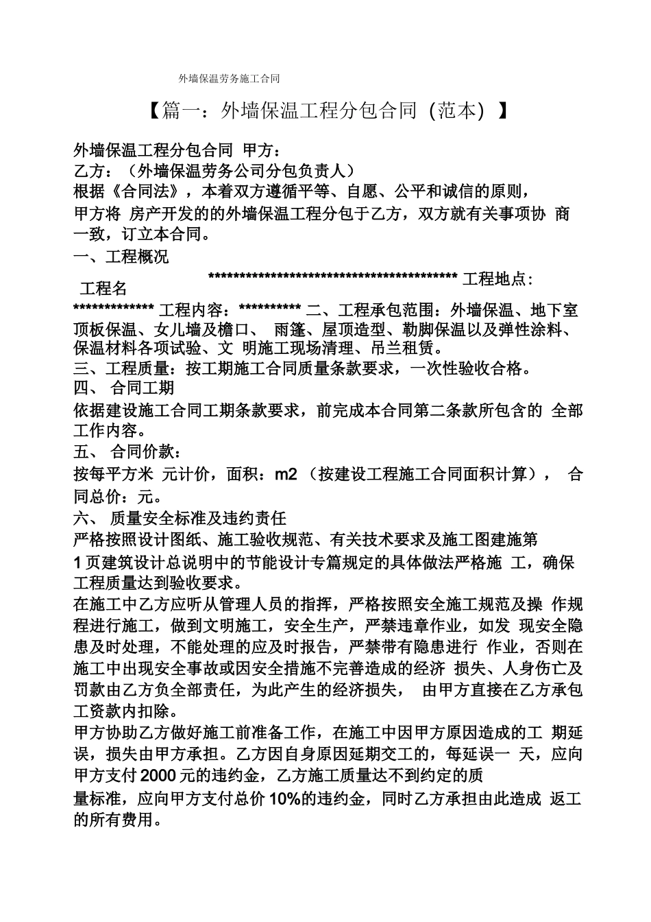 合同范本之外墙保温劳务施工合同_第1页