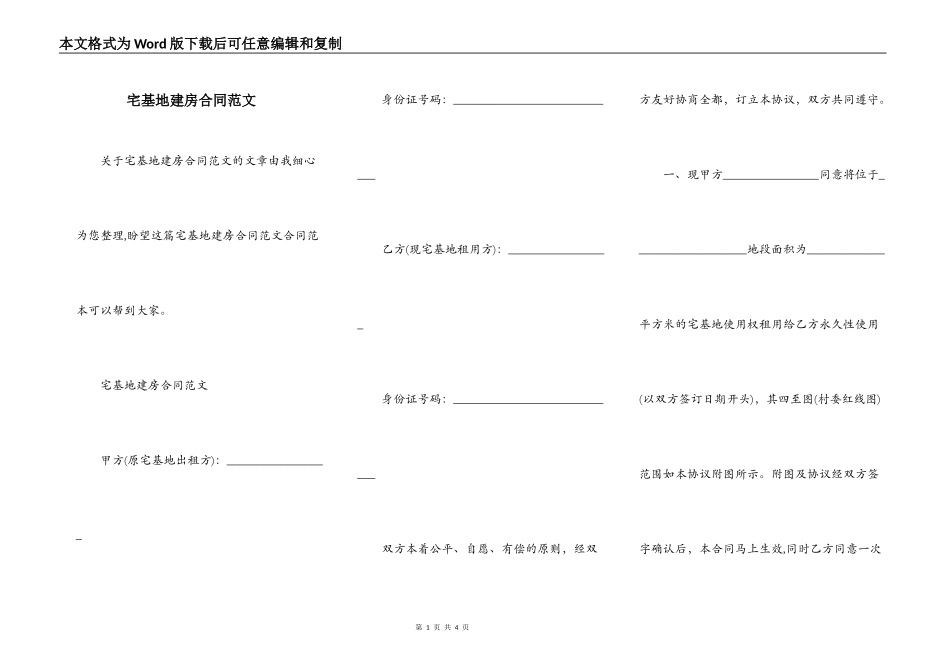 宅基地建房合同范文_第1页