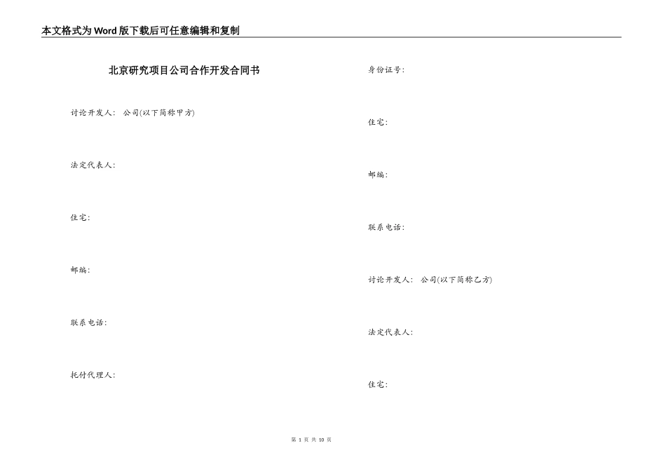 北京研究项目公司合作开发合同书_第1页