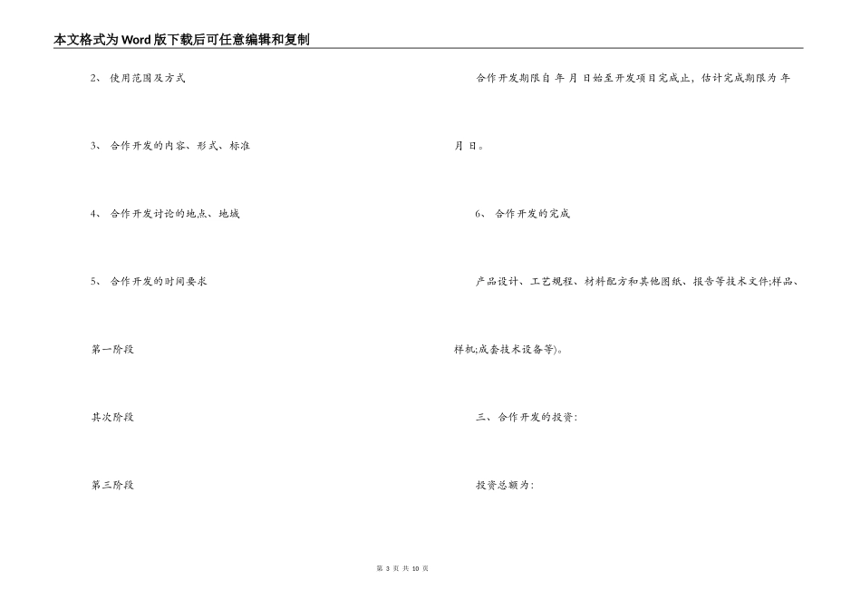 北京研究项目公司合作开发合同书_第3页