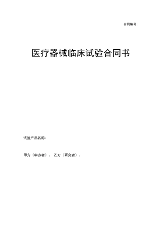医疗器械临床试验合同书