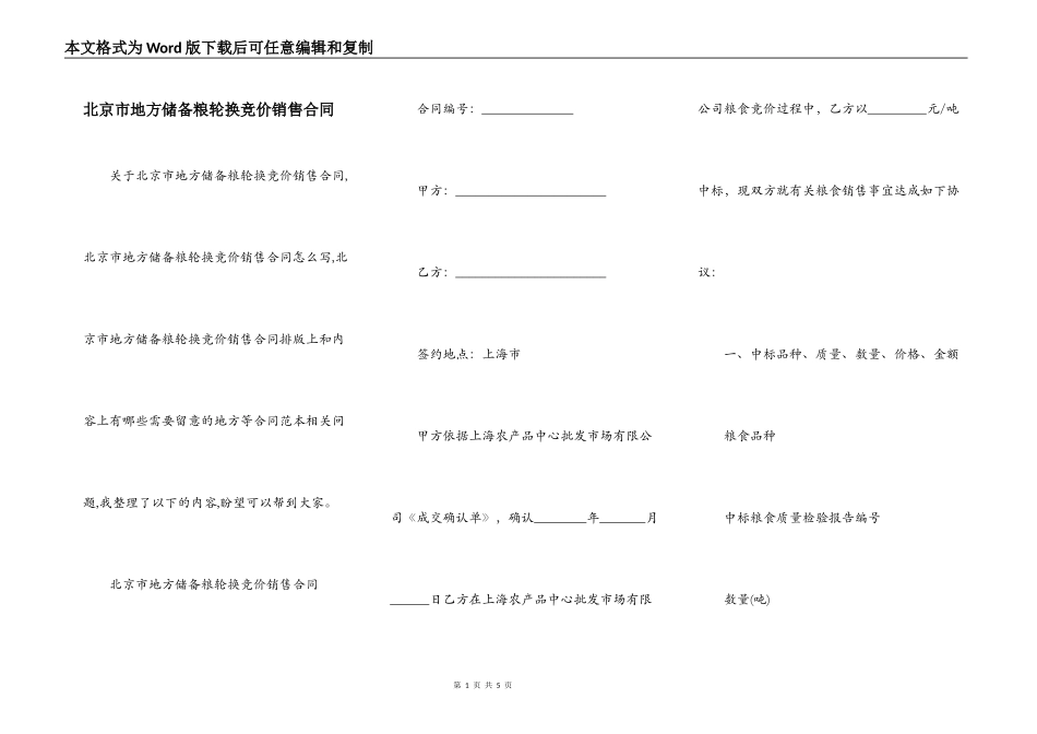 北京市地方储备粮轮换竞价销售合同_第1页
