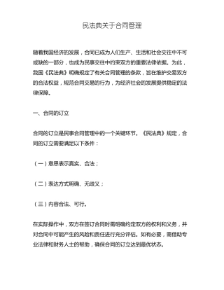 民法典关于合同管理