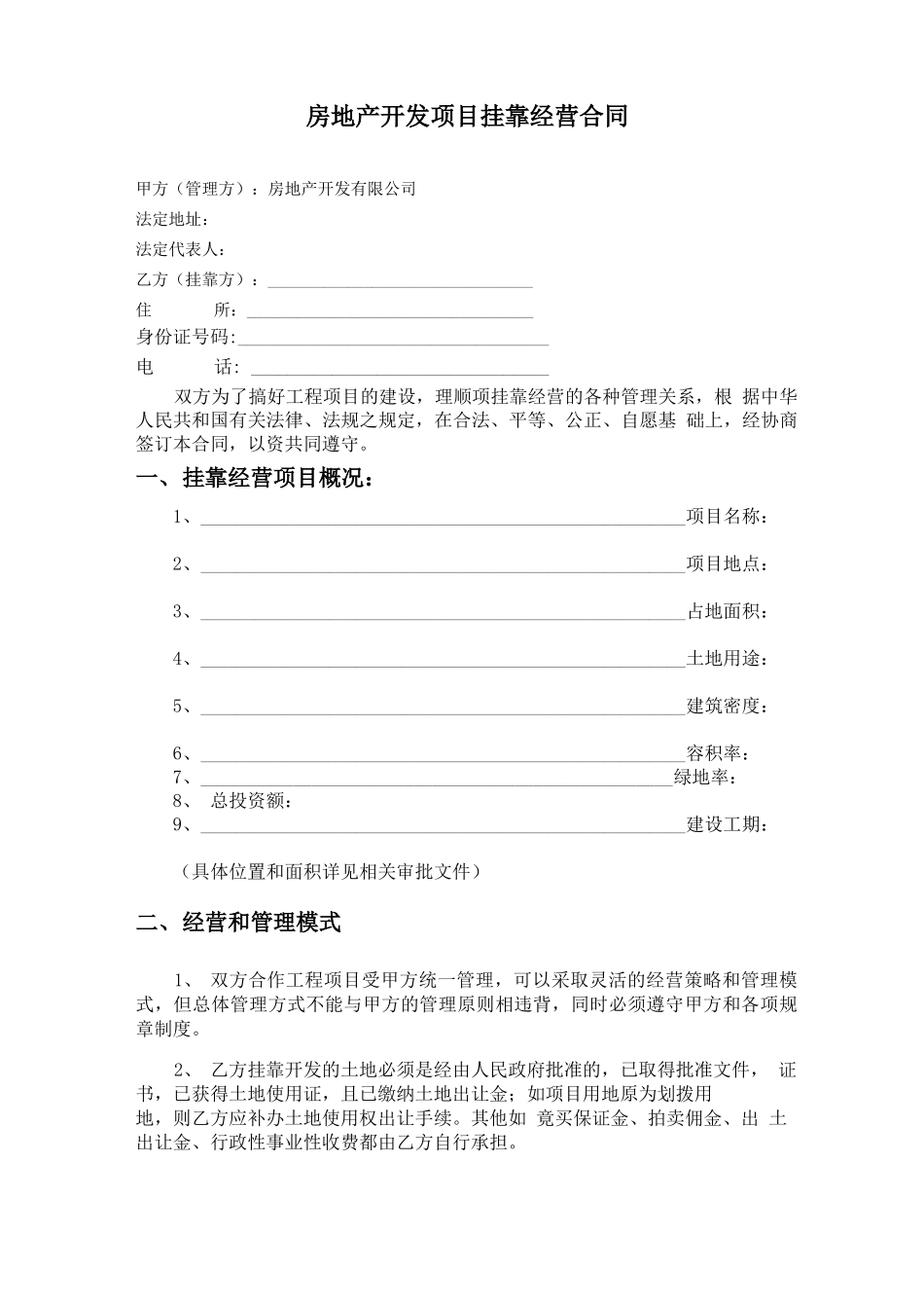 最有价值的房地产开发挂靠合同_第1页
