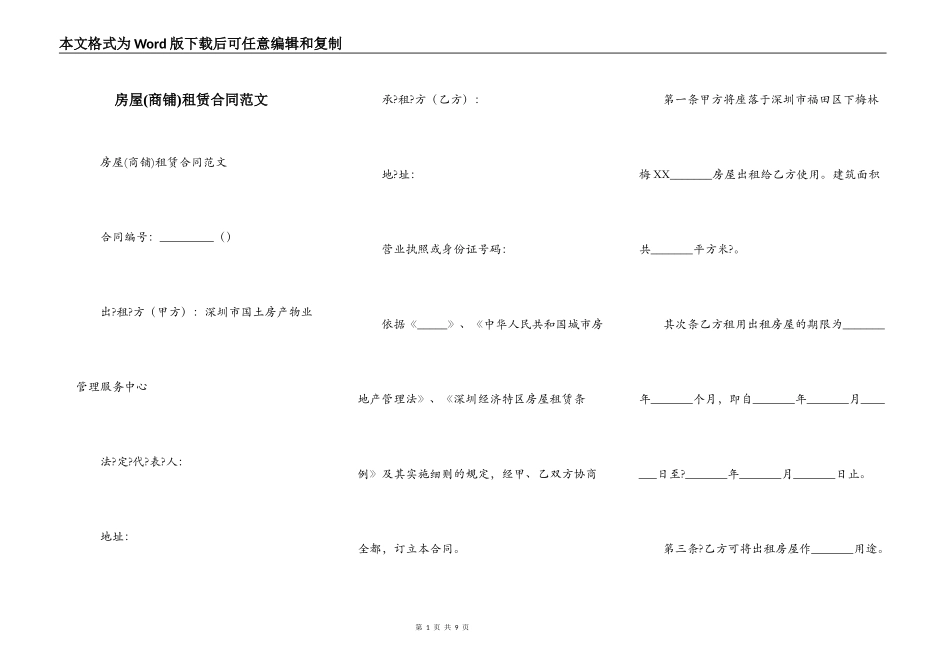 房屋(商铺)租赁合同范文_第1页