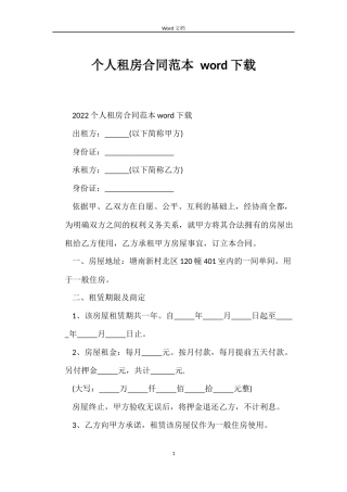 个人租房合同 word下载