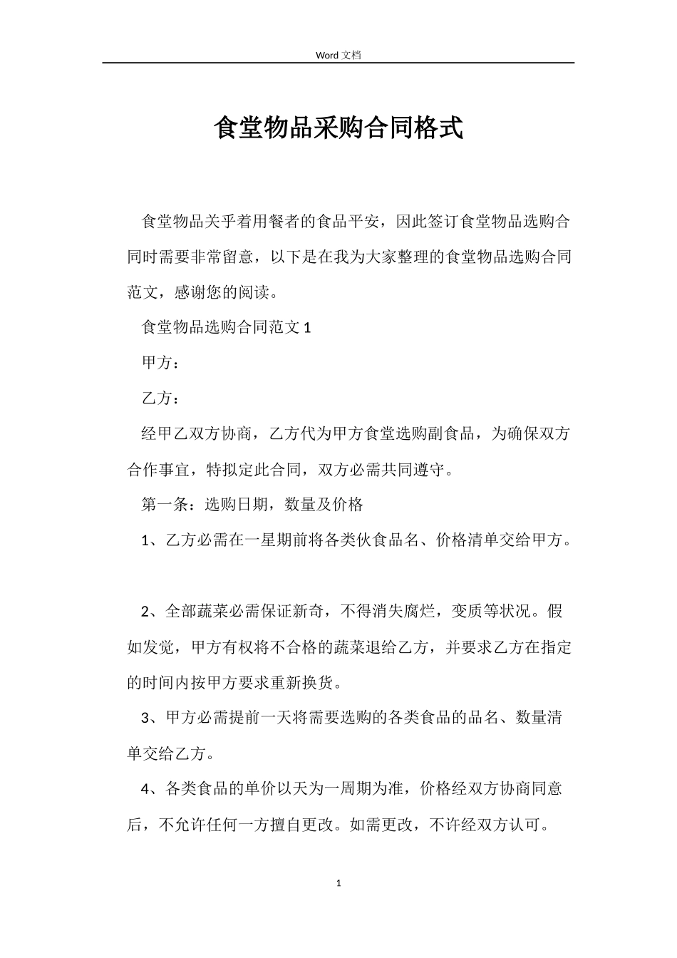 食堂物品采购合同格式_第1页