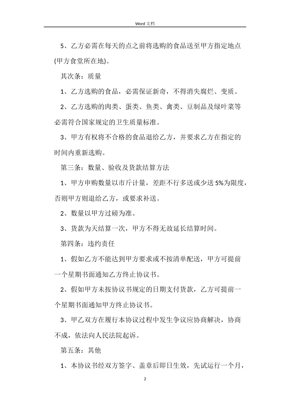 食堂物品采购合同格式_第2页