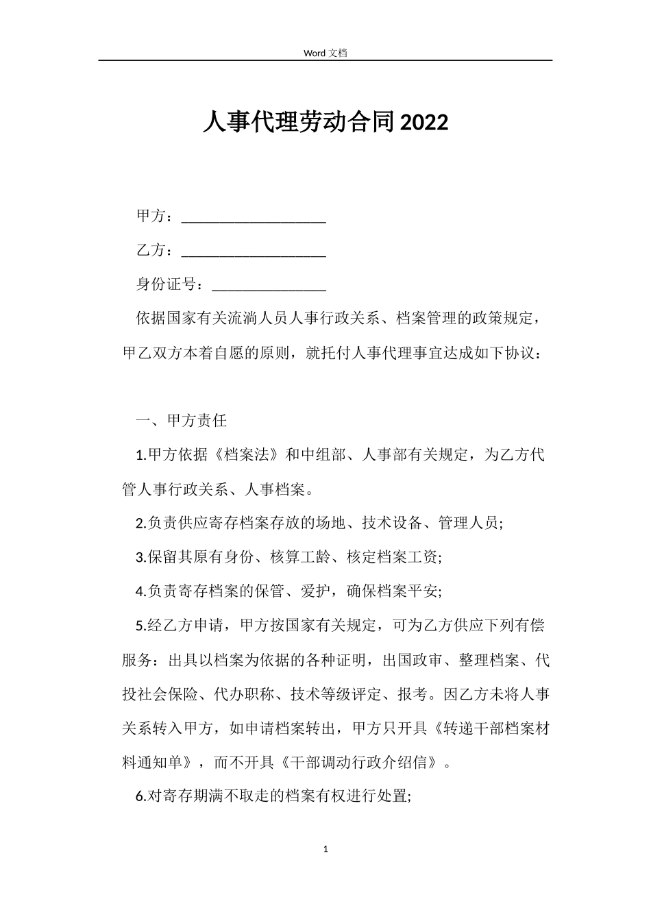 人事代理劳动合同2022_第1页