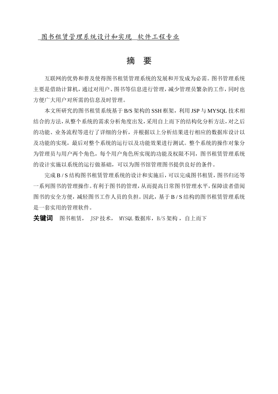 图书租赁管理系统设计和实现__软件工程专业_第1页