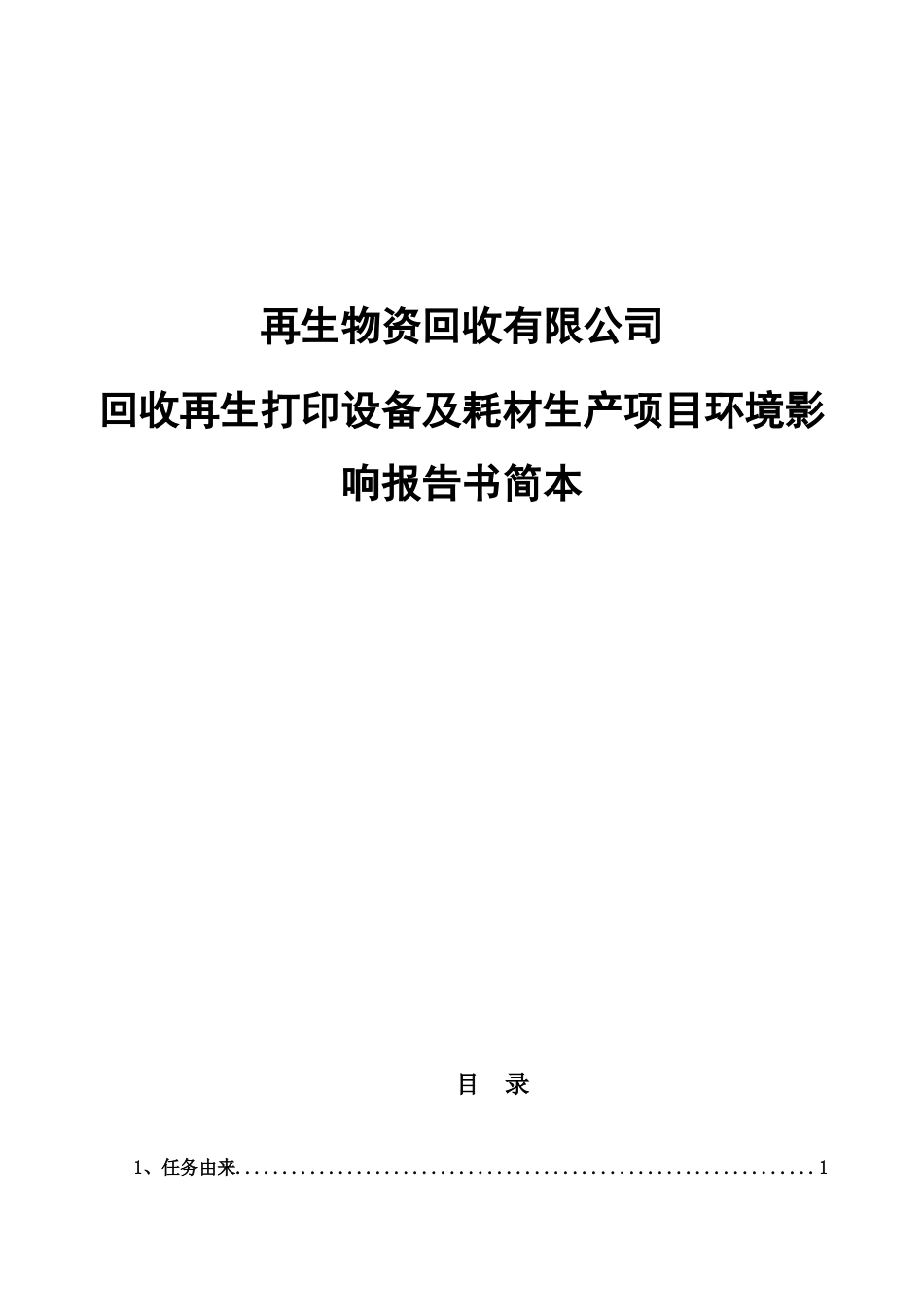 再生物资回收有限公司回收再生打印设备及耗材生产项目环境影响报告书简本_第1页