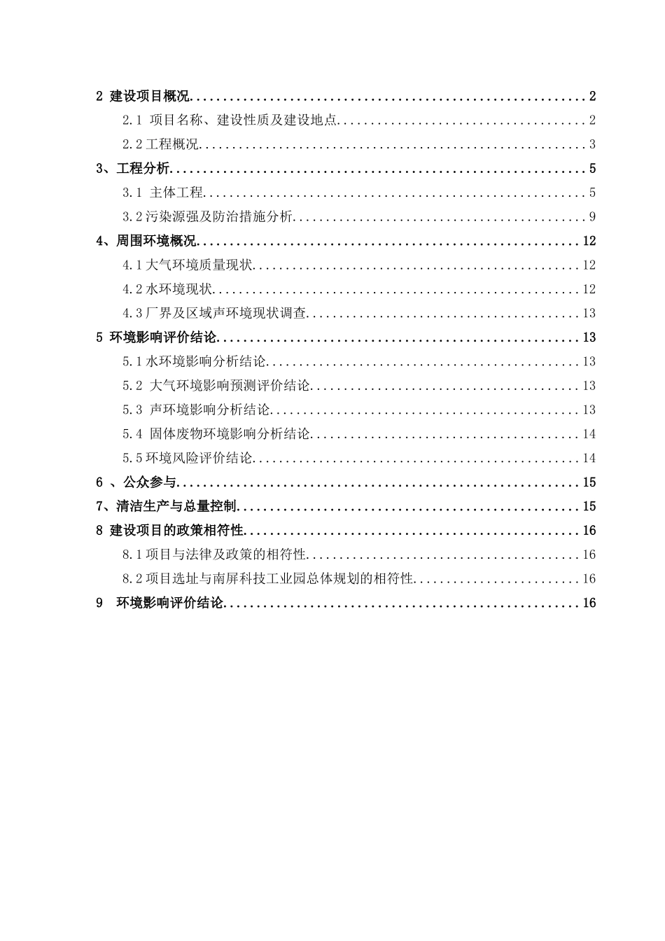 再生物资回收有限公司回收再生打印设备及耗材生产项目环境影响报告书简本_第2页