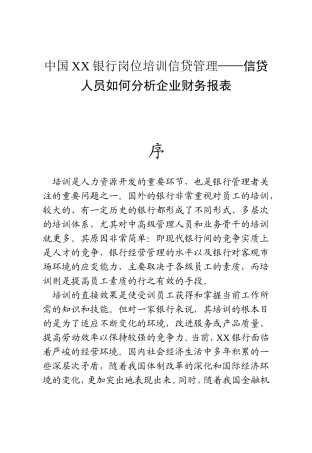 中国XX银行岗位培训信贷管理——信贷人员如何分析企业财务报表