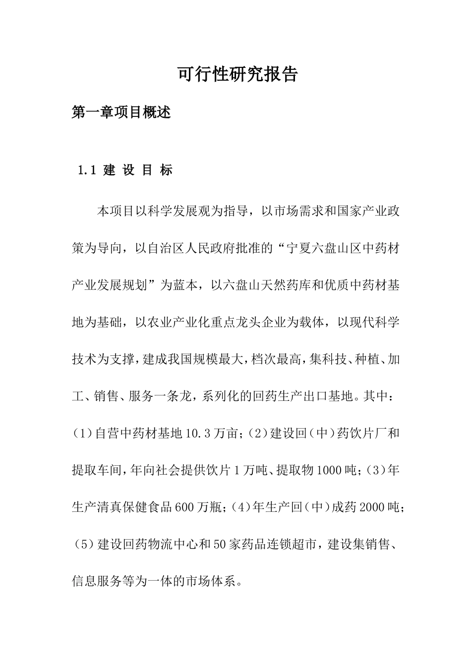 回圭回药生产出口基地建设项目可行性研究报告_第1页