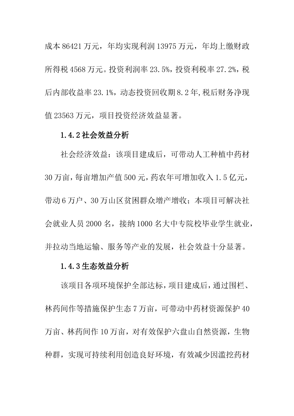 回圭回药生产出口基地建设项目可行性研究报告_第3页