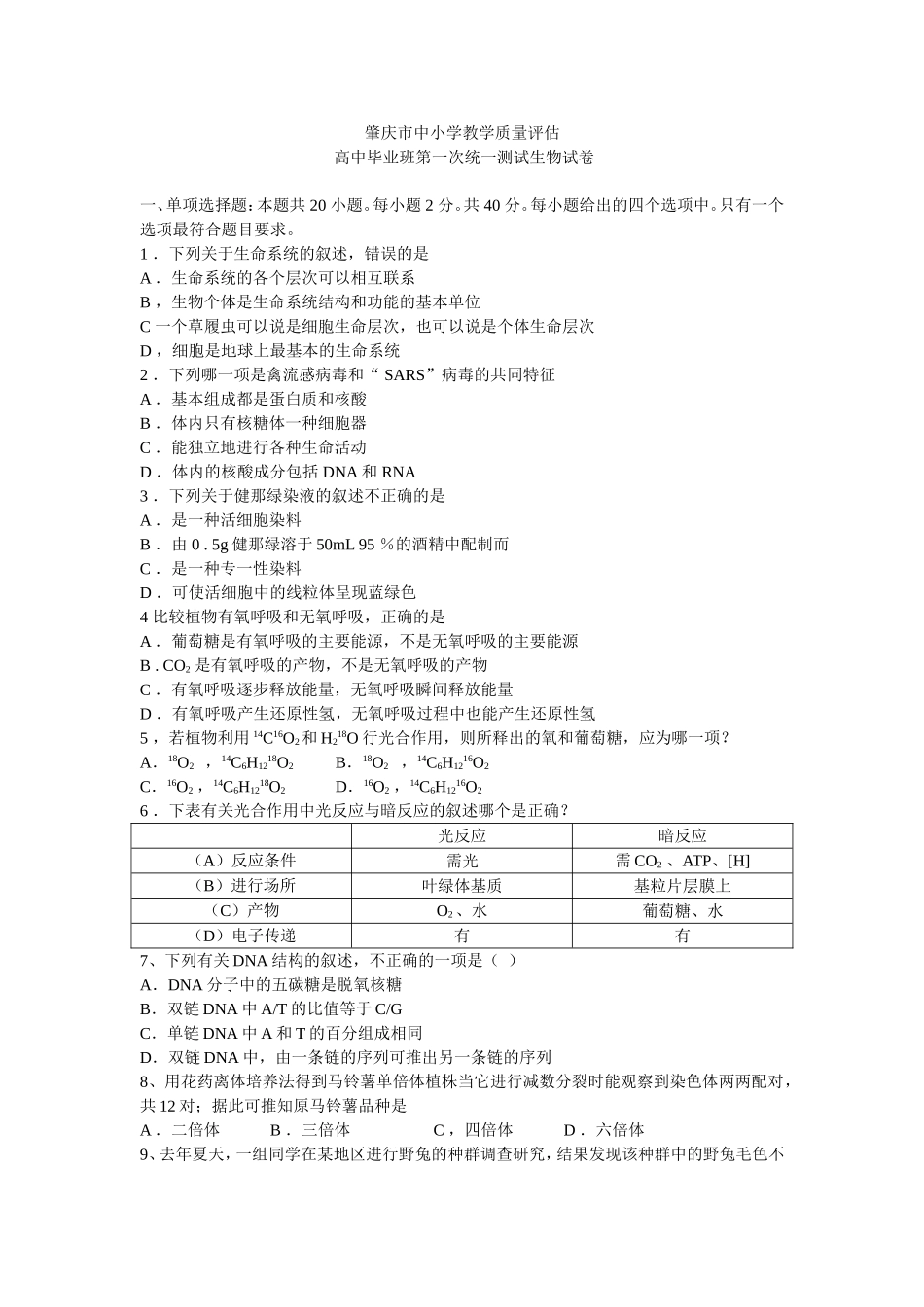 肇庆市中小学教学质量评估 高中毕业班第一次统一测试生物试卷_第1页