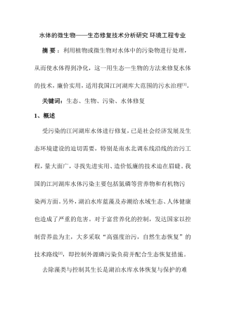 水体的微生物——生态修复技术分析研究 环境工程专业