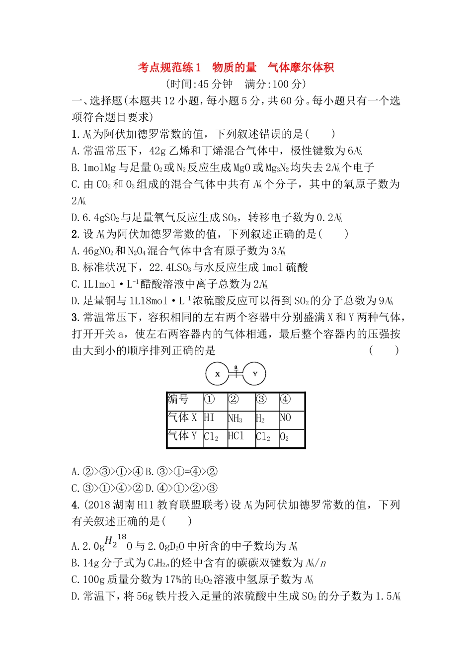 物理高考测试题 物质的量　气体摩尔体积_第1页