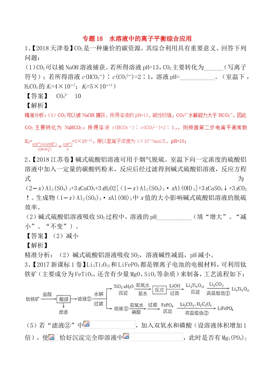 专题 水溶液中的离子平衡综合应用测试题_第1页