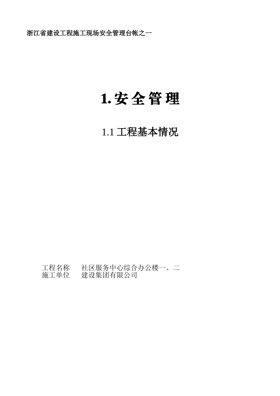 浙江省建设工程施工社区服务中心综合办公楼一、二现场安全管理台帐_第1页