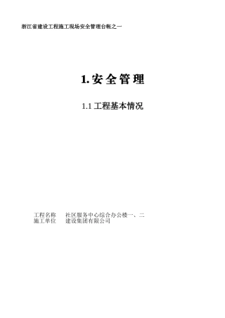浙江省建设工程施工社区服务中心综合办公楼一、二现场安全管理台帐
