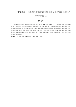 网络通信公司客服管理系统的设计与实现 计算机科学与技术专业