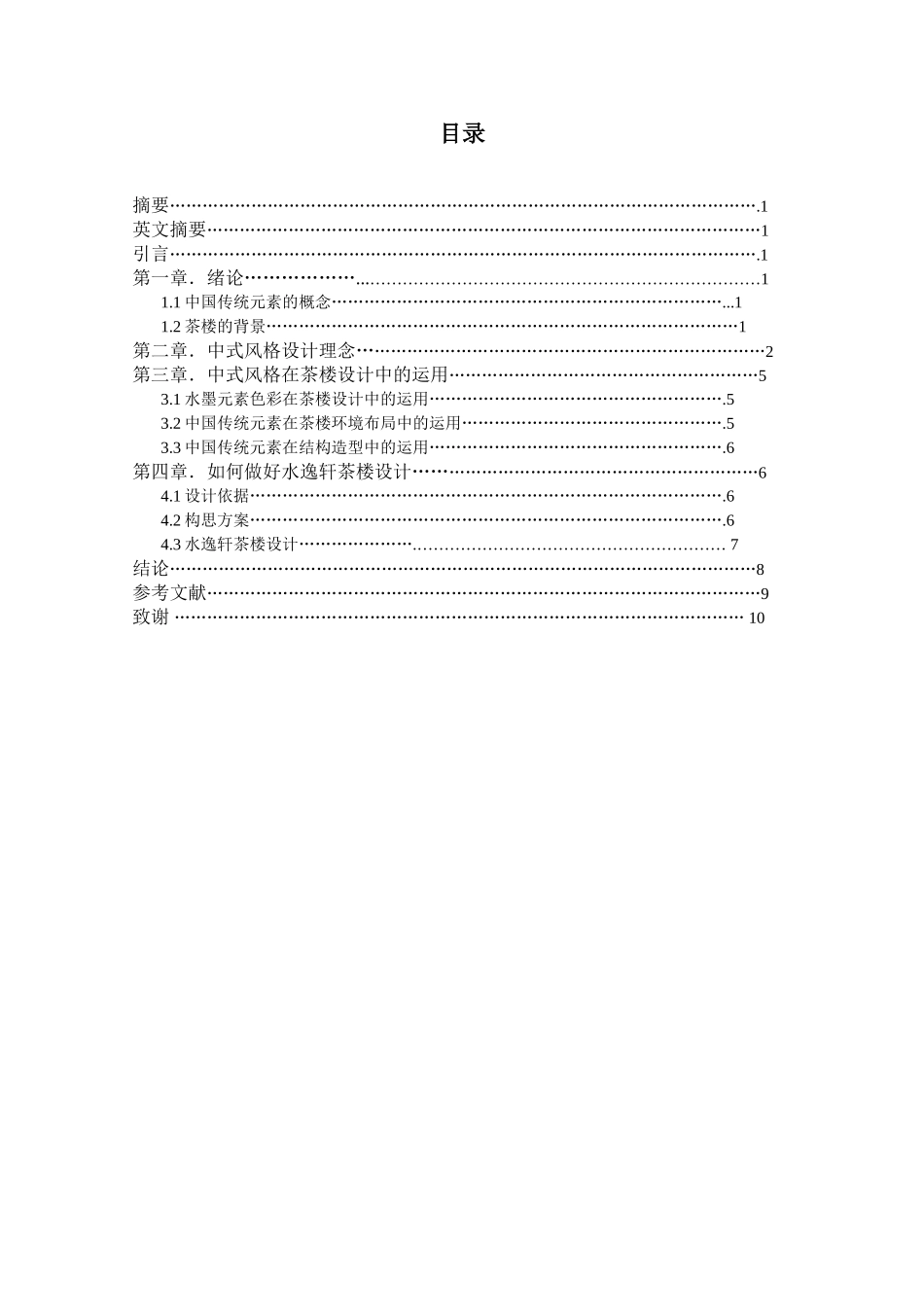 水晕墨章——水逸轩茶楼设计和实验 室内设计专业_第2页