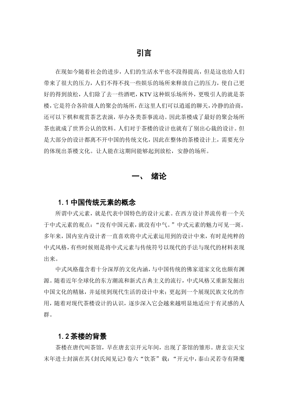 水晕墨章——水逸轩茶楼设计和实验 室内设计专业_第3页