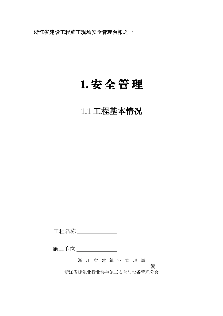 浙江省建设工程施工现场安全管理台帐之_第1页