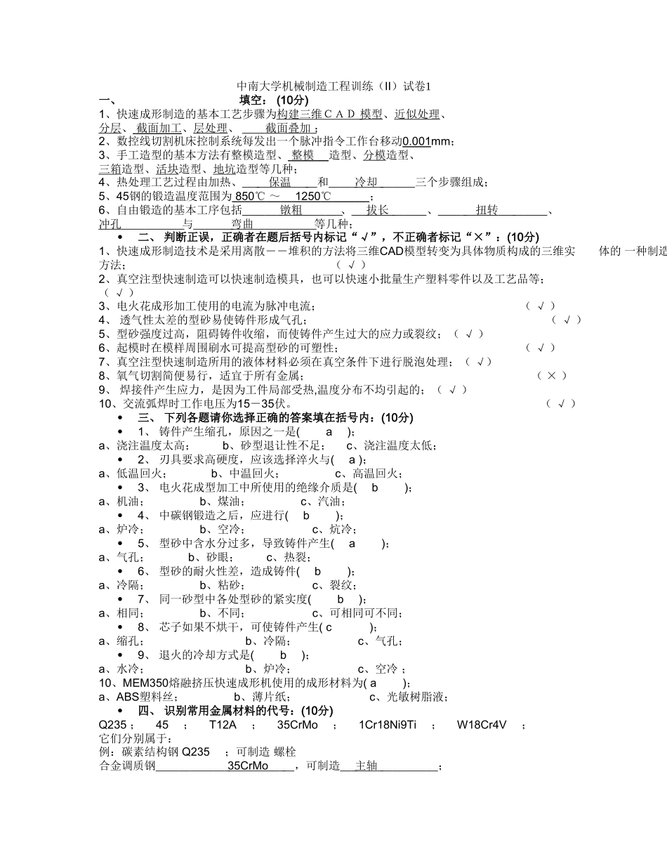 中南大学机械制造工程训练测试题_第1页