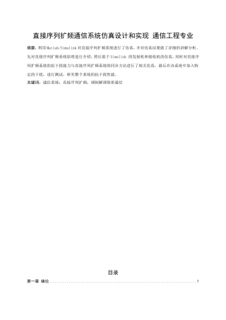 直接序列扩频通信系统仿真设计和实现 通信工程专业