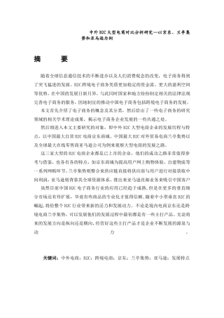 中外B2C大型电商对比分析研究--以京东、兰亭集势和亚马逊为例  电子商务管理专业