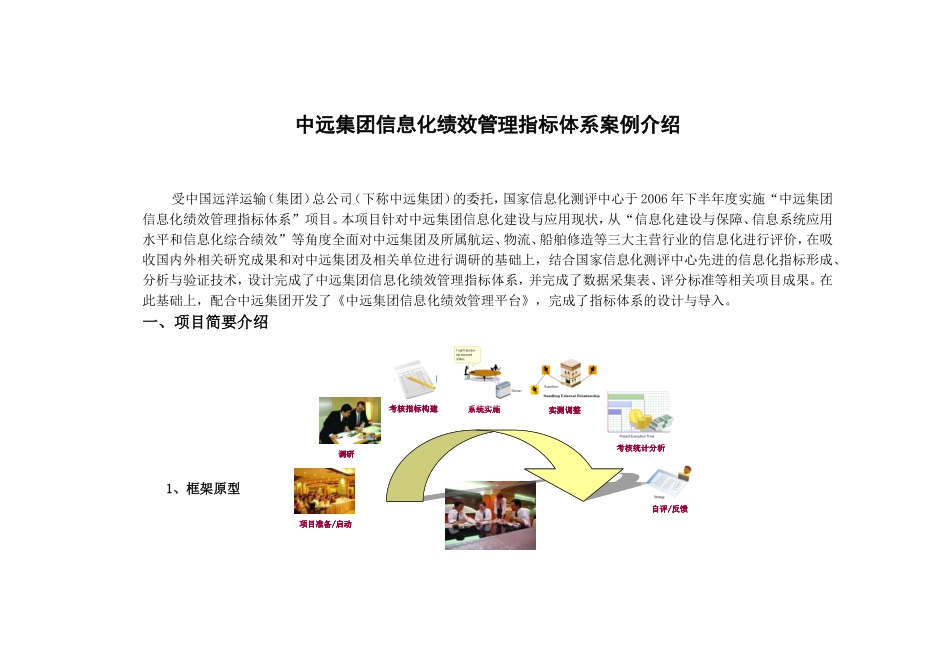 中远集团信息化绩效管理指标体系案例资料梳理汇总_第1页