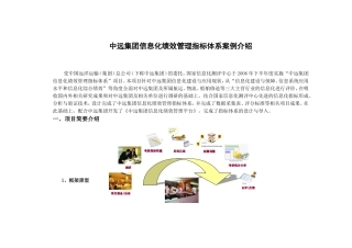 中远集团信息化绩效管理指标体系案例资料梳理汇总