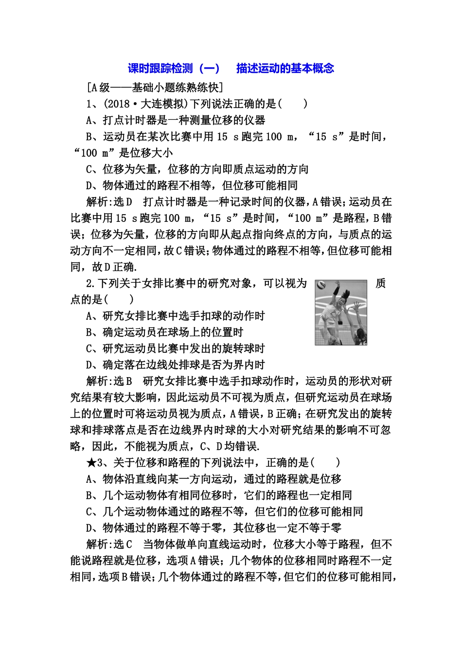 物理全册课时跟踪检测描述运动的基本概念测试题_第1页