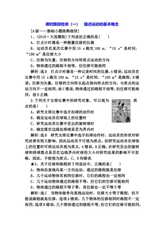 物理全册课时跟踪检测描述运动的基本概念测试题