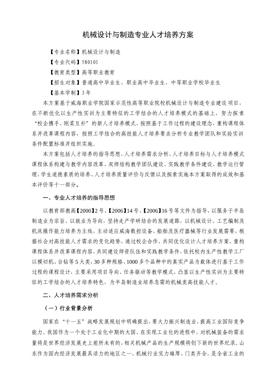 威海职业学院国家示范性高等职业院校建设项目机械设计与制造专业人才培养方案_第3页